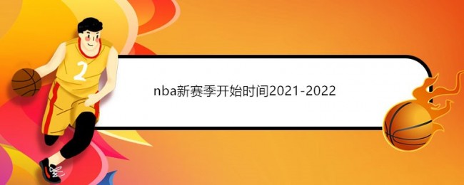 nba新赛季开始时间2021-2022赛程完整日程表